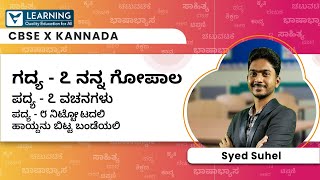 Class 10 | ಗದ್ಯ - ೭ - ನನ್ನ ಗೋಪಾಲ | CBSE | Second Language Kannada | Vista's learning | Syed Suhel