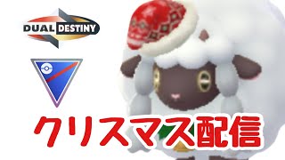 GBL配信1448回  クリスマス スーパーリーグ頑張ります！ 重なる運命【ポケモンGO】