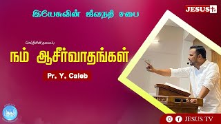 🔴🟢LIVE|நம் ஆசீர்வாதங்கள்  | Pr.Caleb | Jesus Life Spring Evangelism | JESUS TV