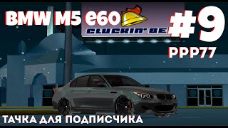 Тачка для Подписчика #9 BMW M5 на РРР77