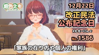 【えもーにんぐ】No.1586「改正民法公布記念日」2024年12月22日【おはようVTuber】