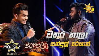 Wathura Nala - වතුර නාලා | Sandul Rehan💥Hiru Star Season 3 |Super 30 round | Part 05🔥