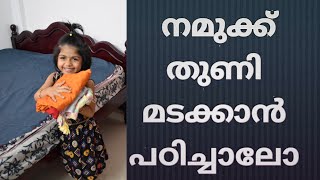 തുണി മടക്കാൻ പഠിക്കാം | Learning Activity for Kids | Dress Folding | How to fold Clothes | Kids Vlog