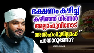 ഭക്ഷണം കഴിക്കുമ്പോൾ നിർബന്ധമായും ശ്രദ്ധിക്കേണ്ട കാര്യങ്ങൾ | ISLAMIC SPEECH MALAYALAM