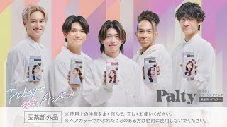 パルティ カラーリングミルク 「Paltyで髪色Aぇ感じ！」篇（long ver.）_2024冬