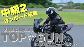 2023.05.21 TOP☆GUN 中級 2本目 京葉スピードランド オンボード映像