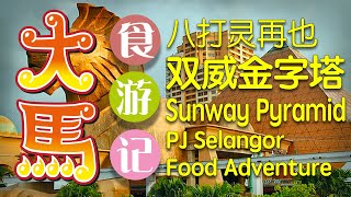 【双威金字塔】年初二食游记 \\(˘◊˘)/ #sunwaypyramid , PJ Selangor food adventure