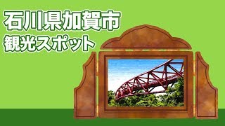 石川県加賀市 観光スポット【JAPAN TRIP】