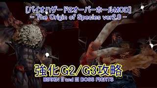 【バイオハザード２改造】強化G2/G3攻略【The Origin of Species】