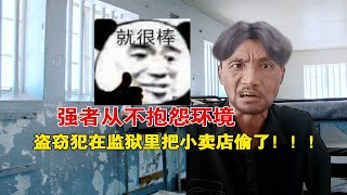 盗窃犯在监狱里把小卖店给偷了