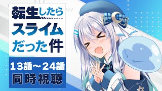 【同時視聴】「転生したらスライムだった件」13話～24話を初見！アニメリアクション【水月りうむ/VTuber】