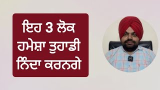 ਇਹ 3 ਤਰਾਂ ਦੇ ਲੋਕ ਹਮੇਸ਼ਾ ਤੁਹਾਡੇ ਵਿੱਚ ਨੁਕਸ ਕੱਢਦੇ ਨੇ | Motivational videos in punjabi