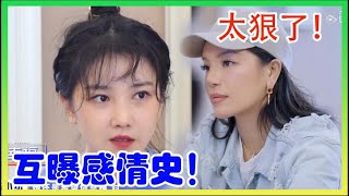 太狠了！互曝感情史！陈小纭称喜欢自己的都是弟弟！【让生活好看2】