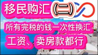 移民购汇（二）所有完税的钱一次性换汇，工资、卖房款都行