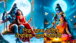 শিৱ আৰু সতীৰ ঐশ্বৰিক প্ৰেম কাহিনী/Divine love story of ShivaandSati#mahadev #parvati #sanatandharma