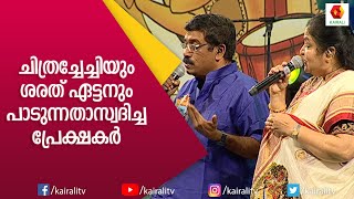 ചിത്ര ചേച്ചിയും ശരത്തും കൂടി സിന്ധുര രേഖയിലെ ആ മധുര ഗാനം ആലപിച്ചപ്പോൾ| K S Chithra| Sharreth|Kairali