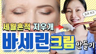 [주름지우개] 바세린크림\u0026바세린패치 만드는방법! 매일 바르면 모든 주름이 스르르 사라집니다~