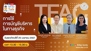 📣  การเสวนา  Tap-Net Talk for Instructor \