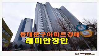 #동대문아파트경매 / 서울 동대문구 장안동 래미안 장안  아파트 43평형 경매