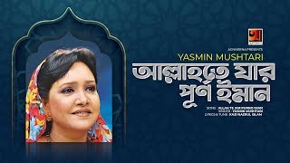 Allahte Jar Purno Iman || Yasmin Mushtari || Kazi Nazrul Islam || Bangla Hamd O Naat 2020 | G Series