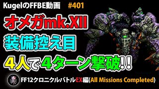 【FFBE】装備控え目4人PTでオメガmk.XIIを4ターン撃破【Final Fantasy BRAVE EXVIUS ♯401】