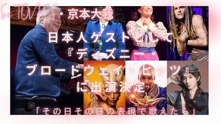 SixTONES・京本大我、日本人ゲストとして『ディズニー・ブロードウェイ・ヒッツ』に出演決定「その日その日の表現で歌えたら」