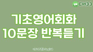 틀어놓고 들으면 익혀지는 기초영어회화 10문장 반복듣기! #영어 #영어듣기 #영어회화 #기초영어회화 #기초영어