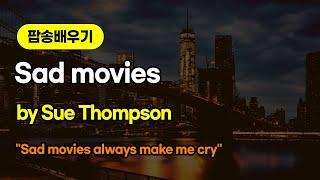 [팝송배우기] Sad movies 해석 및 반복으로 배우기 | Sue Thompson | 슬픈 영화 [조박사TV]