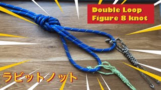 DOUBLE FIGURE 8 LOOP KNOT /ラビットノット