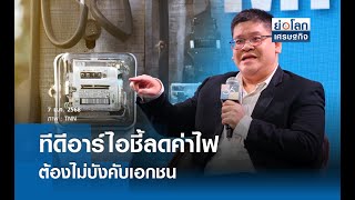 ทีดีอาร์ไอชี้ลดค่าไฟ ต้องไม่บังคับเอกชน | ย่อโลกเศรษฐกิจ 7 ม.ค.68