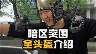 暗区突围2024年全头盔推荐介绍，好的头盔可以让你变得更加强大#暗区突围