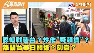 2023.02.28【台灣向前行 Part7】認知戰襲台？炒作\