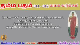 தம்ம பதம் 011 - 012 | தம்ம பதம் தொகுப்பு - Buddha Tamil tv - புத்த தமிழ் - Dhamma Padam