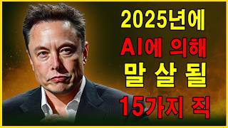 2025년, 인공지능(AI)이 폭발적으로 발전 - 이 15개 직업은 영원히 사라질 위험에 처해 있습니다