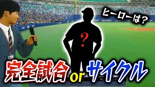 同じ試合で完全試合とサイクルヒットが出たらどちらがヒーローインタビューに呼ばれるのか他3本【プロスピ2019】【プロスピ2020】【アカgames】