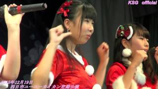 M3恋するフォーチュンクッキー　12月19日四日市ユーユーカイカン定期公演【亀山シャイニングガールズ公式動画】