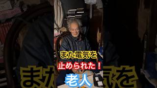 人生とはこんなもんだ！？電気料金の未納でまたもや電気を止められた老人の生き様を見た！ #認知症 #おっさん #横須賀 #老人 #電気 #妄想 #電気料金 #苦労 #東京電力