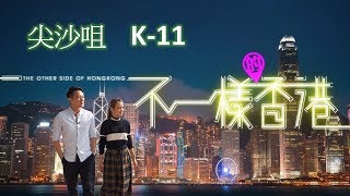 不一樣的香港｜尖沙咀K-11｜主持: 陳智燊Jason、張紋嘉Crystal (HotCha)