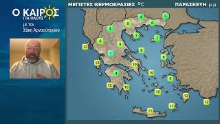 Ο ΚΑΙΡΟΣ ΤΟ ΠΑΡΑΣΚΕΥΟΣΑΒ/ΚΥΡΙΑΚΟ