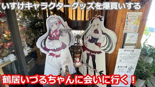 【鶴居村】鶴居村非公式キャラクター鶴居いづるちゃんに会いに行く【ご当地キャラ】