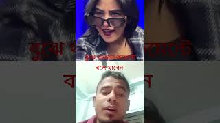 এই বোনটি কি বলতেছে জানলে কমেন্টে বলবেন #monir #shortvideos #duet viral