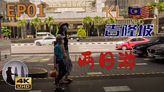 【VLOG吉隆坡】吉隆坡VLOG 马来西亚吉隆坡两日游第一部分 EP01