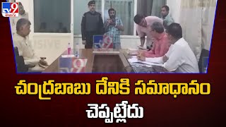 చంద్రబాబు దేనికి సమాధానం చెప్పట్లేదు : CID Officers - TV9