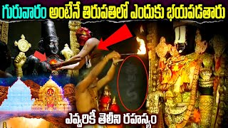 తిరుమల రహస్య చరిత్ర || Tirupati Mysteries || Sri Venkateshwara Swamy #tirupati #ttd #tirumala