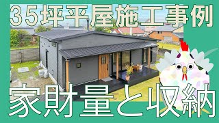 【包容力の３５坪】平屋施工事例。実際にお住まいの様子で、家財の収まり具合もわかる。収納便利な住まいは、家族に優しい余裕を備えていた件。鎌田建設施工事例