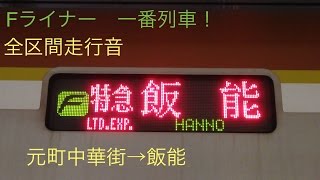 【Fライナー一番列車！】東京メトロ10000系走行音　元町中華街→飯能　2016/3/26【全区間】