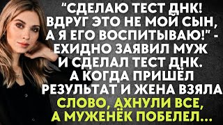 Сделаю тест ДНК! Вдруг это не мой сын - заявил муж и сделал тест днк. А когда пришёл результат...