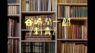 朗読　谷崎潤一郎『刺青』