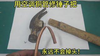 锤子头总是掉，工地上偷学一招，用空调铜管修锤子把，永远不掉头