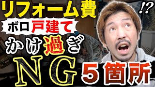 【不動産投資】ボロ戸建てリフォーム費用かけ過ぎNGな5箇所